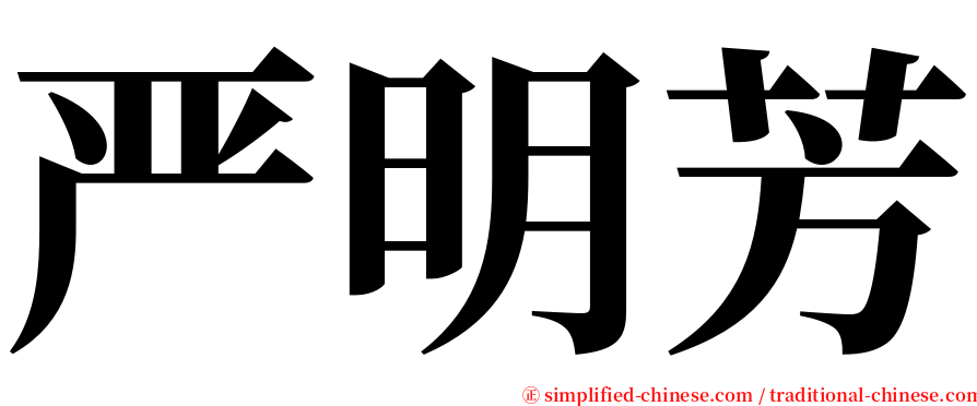 严明芳 serif font
