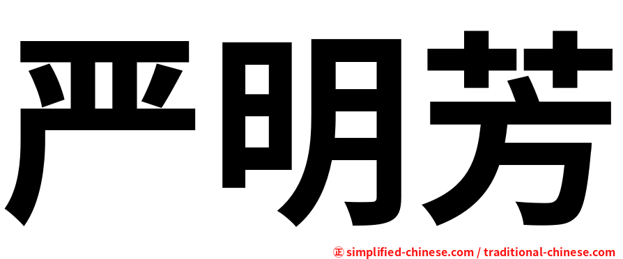 严明芳