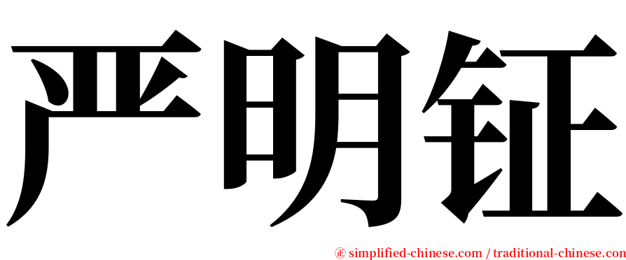 严明钲 serif font