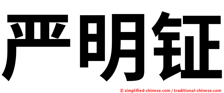 严明钲