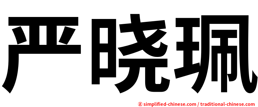 严晓珮
