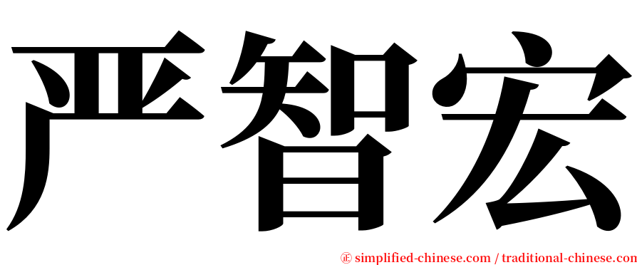 严智宏 serif font