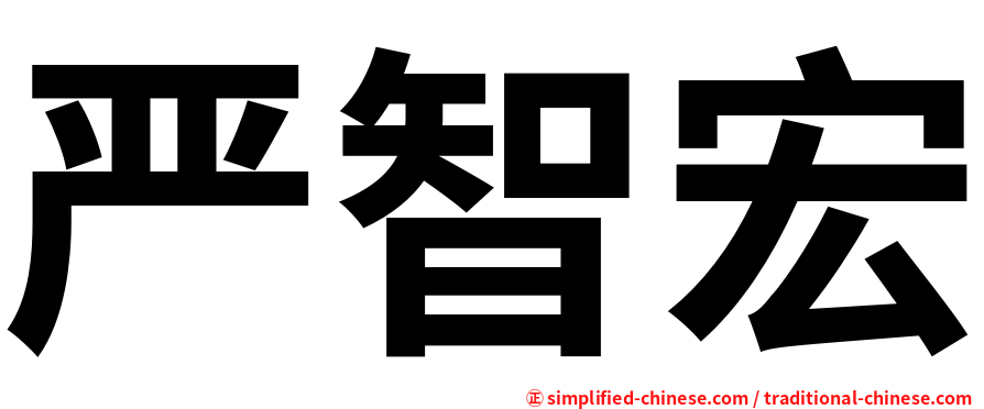 严智宏