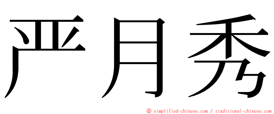 严月秀 ming font