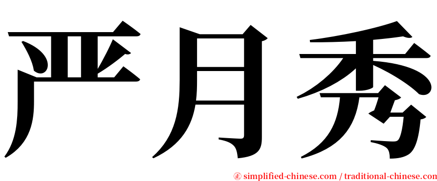 严月秀 serif font