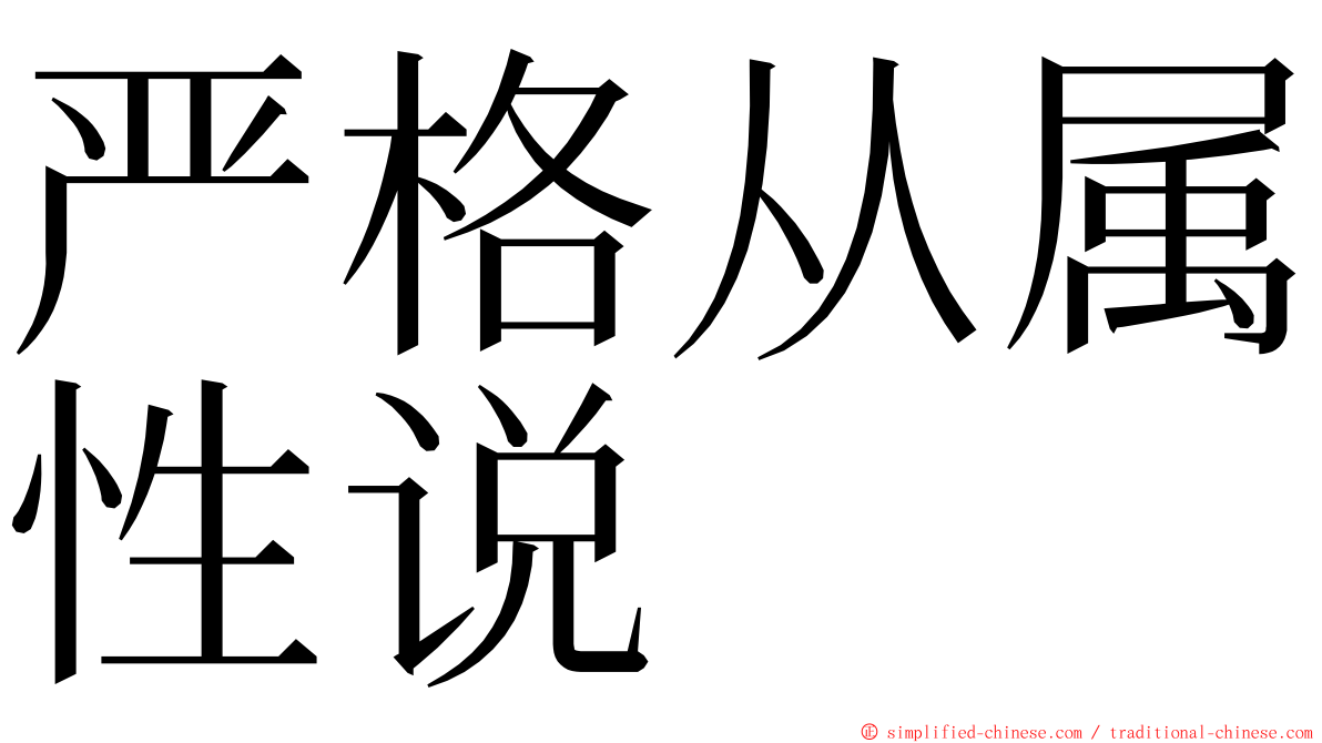 严格从属性说 ming font