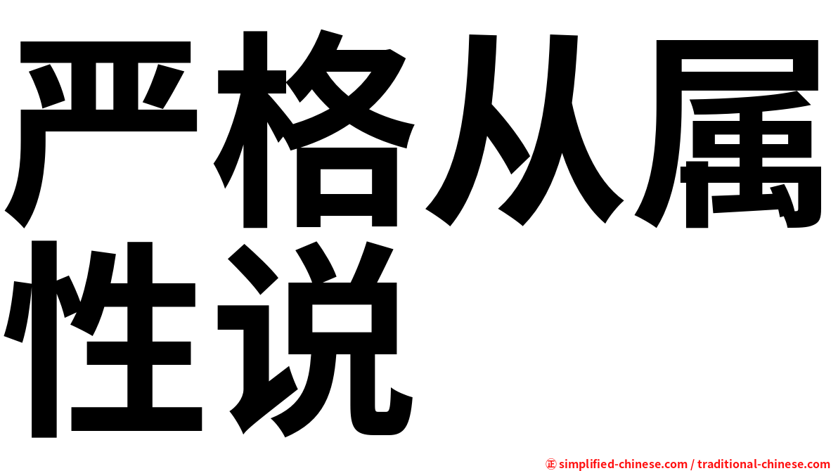 严格从属性说