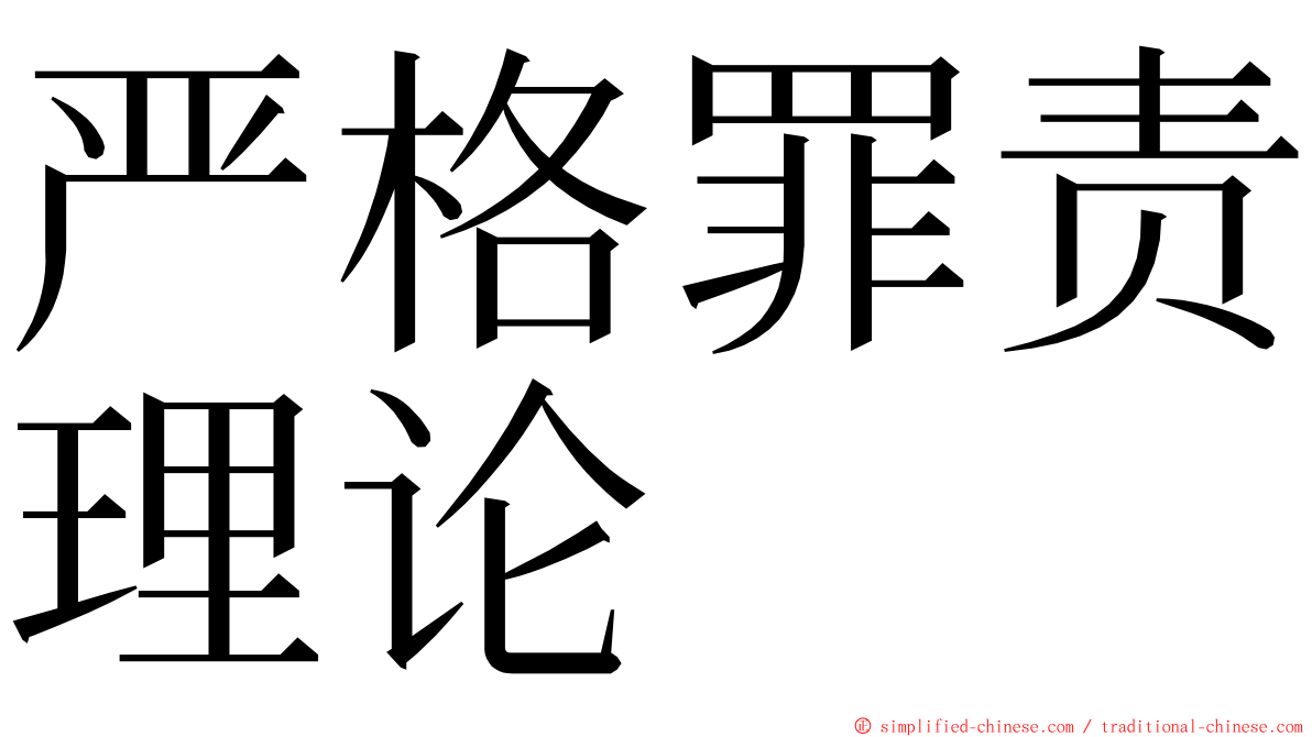严格罪责理论 ming font