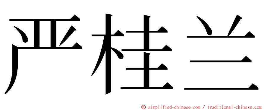 严桂兰 ming font