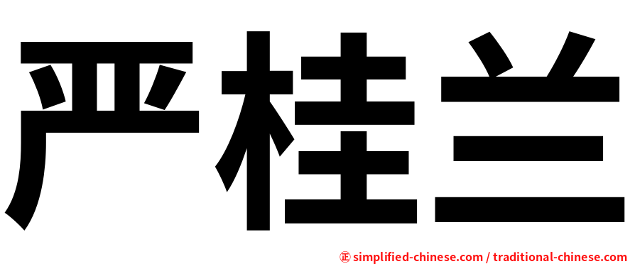 严桂兰
