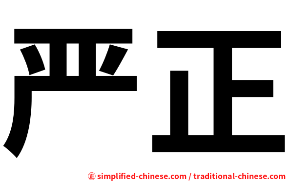 严正