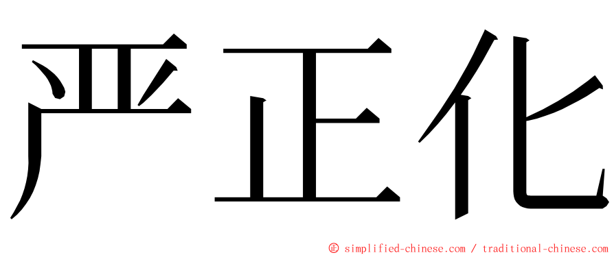 严正化 ming font