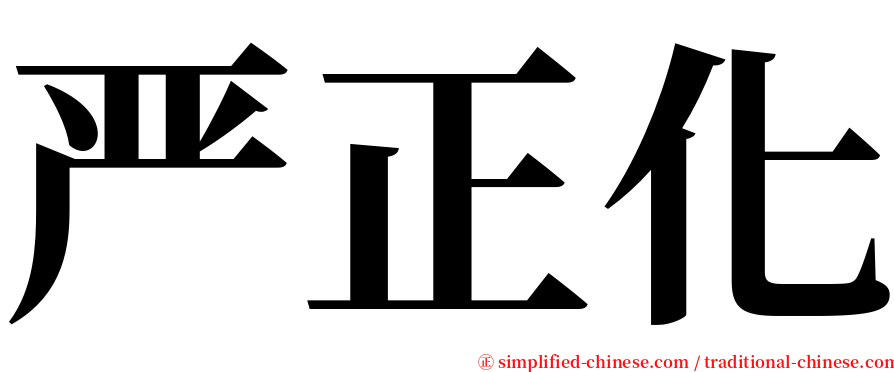 严正化 serif font