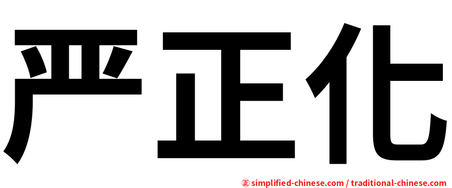 严正化