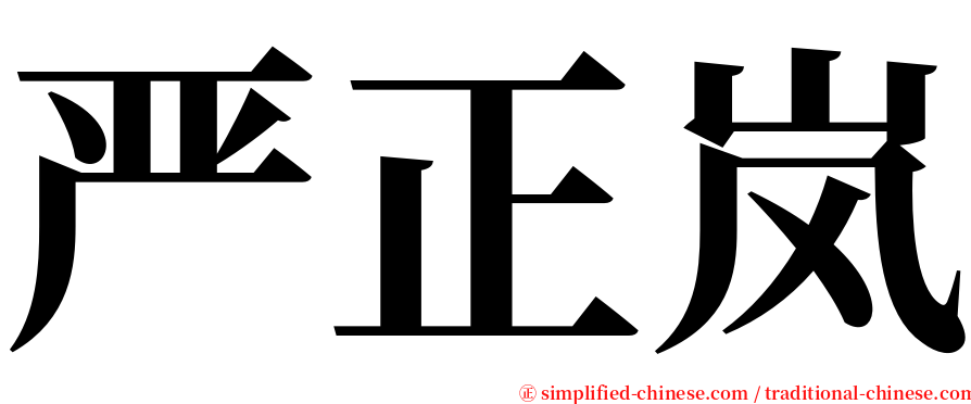 严正岚 serif font