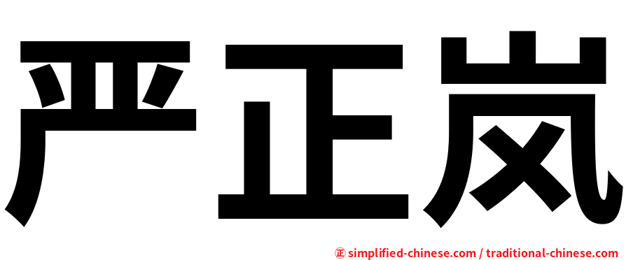 严正岚