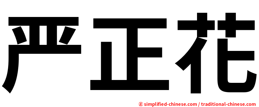 严正花