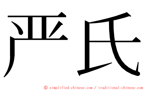 严氏 ming font