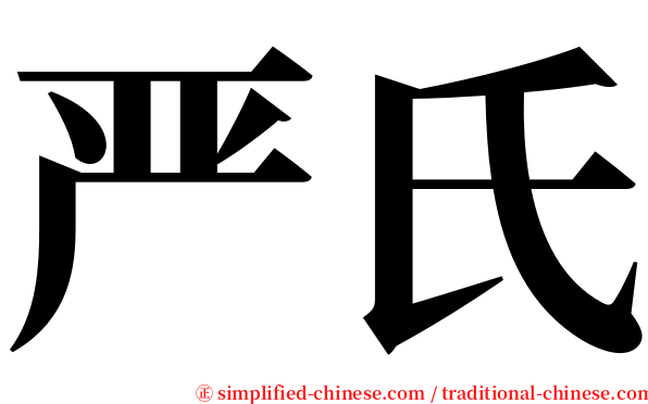 严氏 serif font