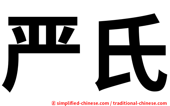 严氏