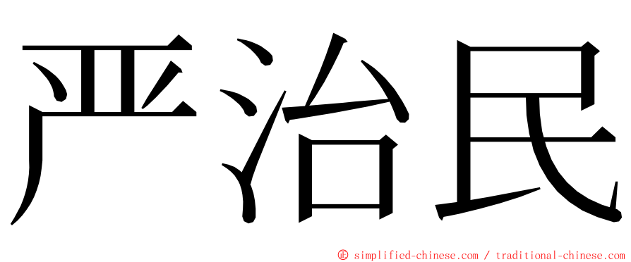 严治民 ming font