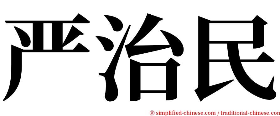 严治民 serif font