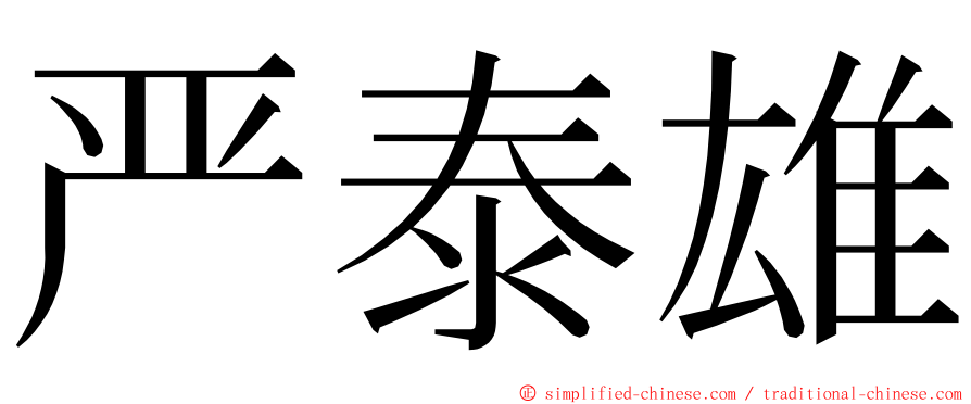 严泰雄 ming font