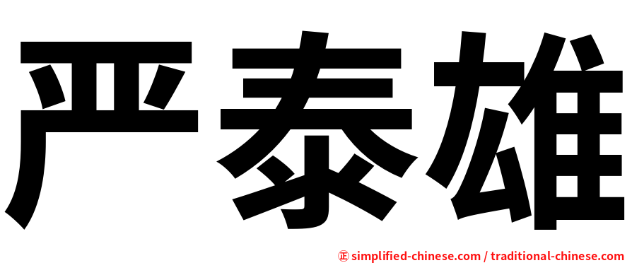 严泰雄