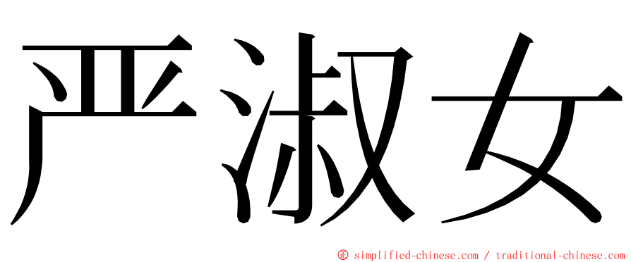 严淑女 ming font