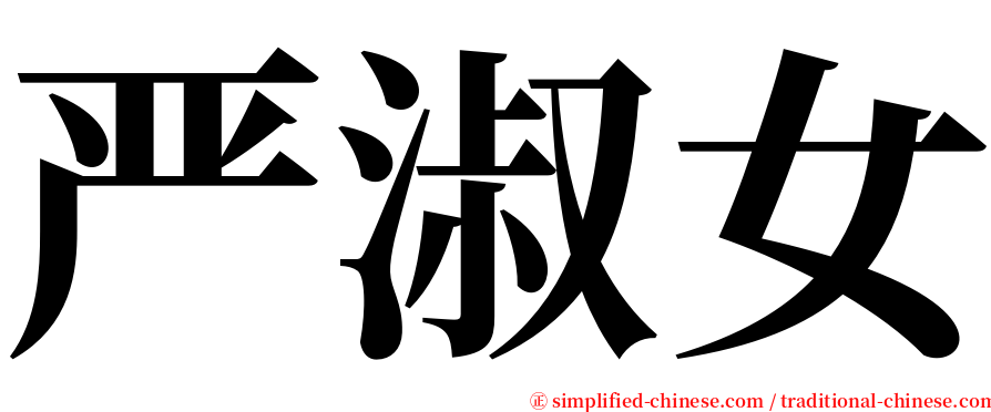 严淑女 serif font