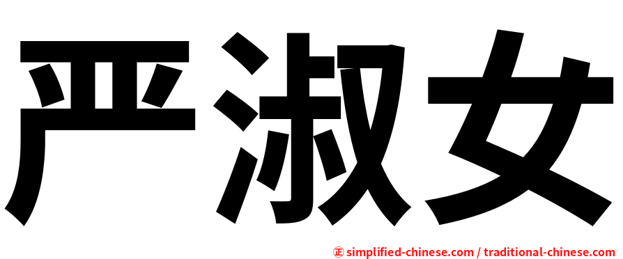 严淑女