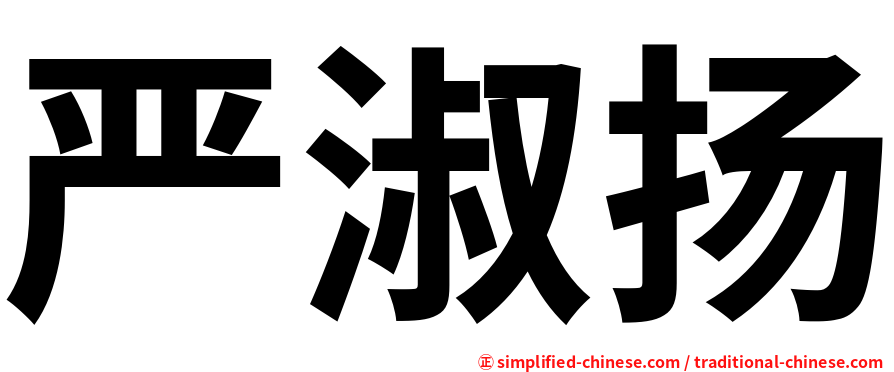 严淑扬