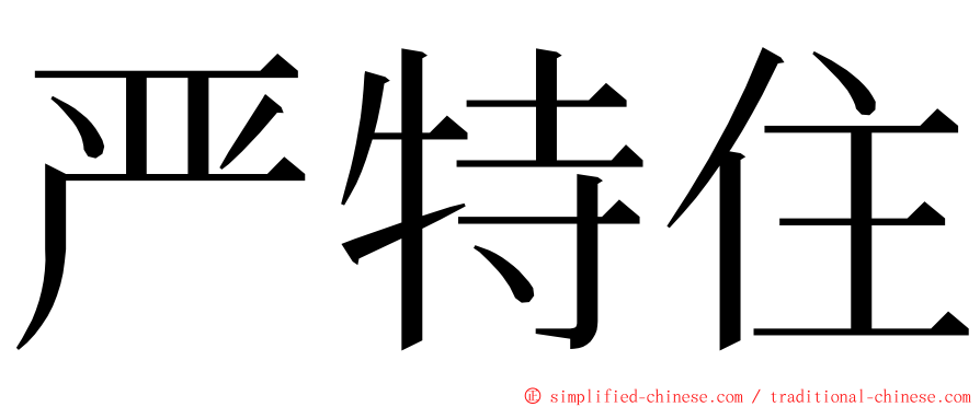 严特住 ming font