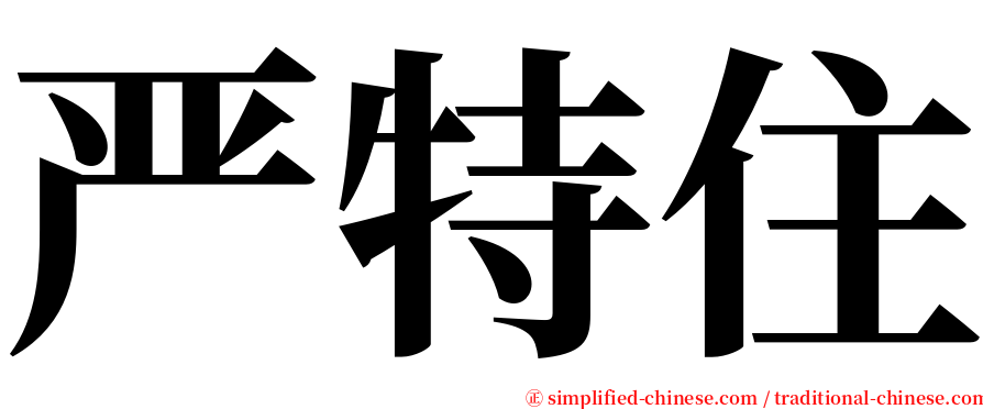 严特住 serif font