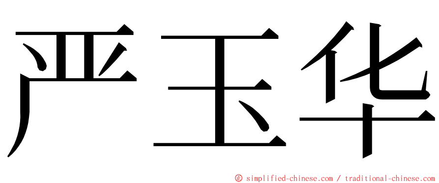 严玉华 ming font