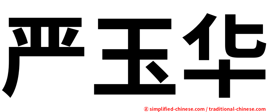 严玉华