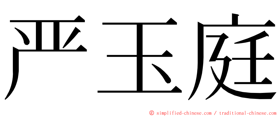 严玉庭 ming font