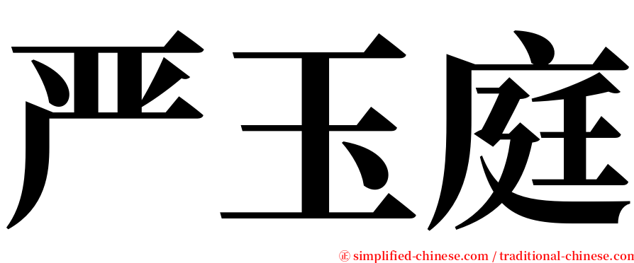 严玉庭 serif font