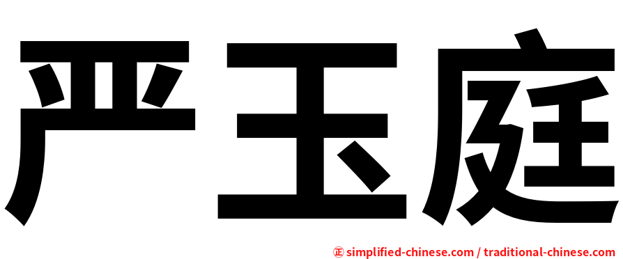 严玉庭