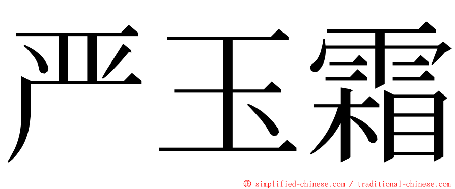 严玉霜 ming font