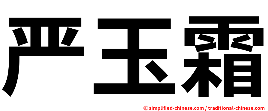 严玉霜