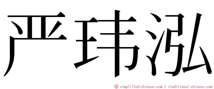 严玮泓 ming font