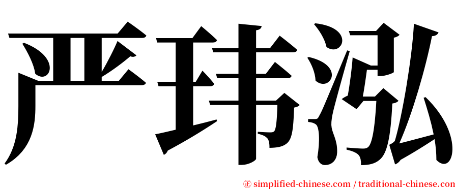 严玮泓 serif font