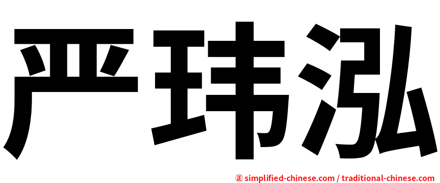 严玮泓