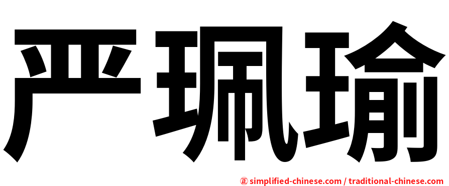 严珮瑜