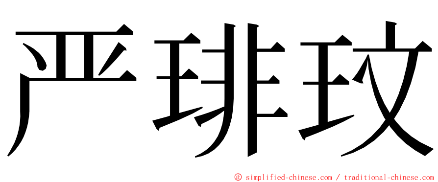 严琲玟 ming font