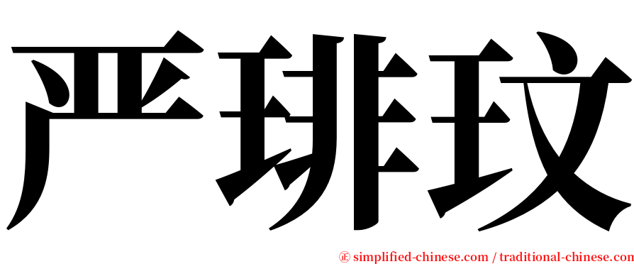 严琲玟 serif font