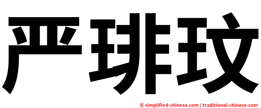 严琲玟