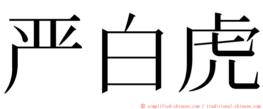 严白虎 ming font