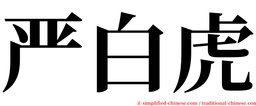 严白虎 serif font